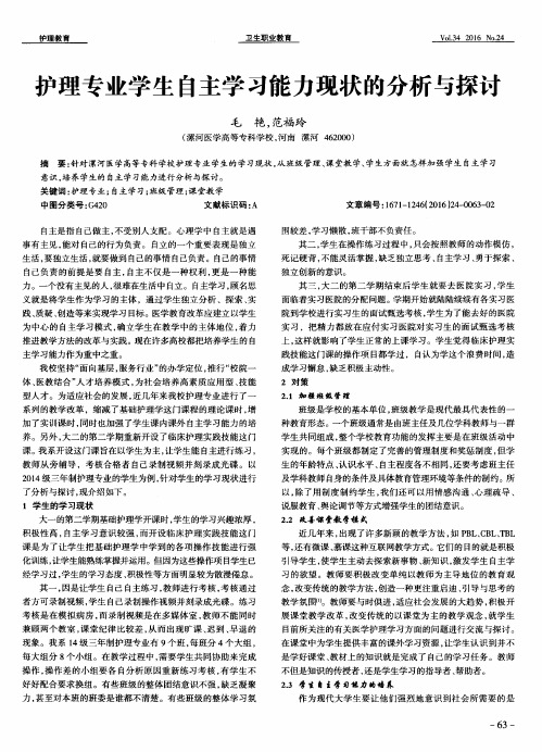 护理专业学生自主学习能力现状的分析与探讨