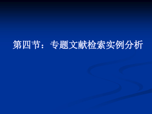 专题文献检索实例分析