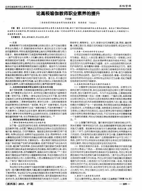 论高校瑜伽教师职业素养的提升