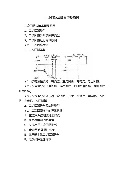 二次回路故障类型及原因