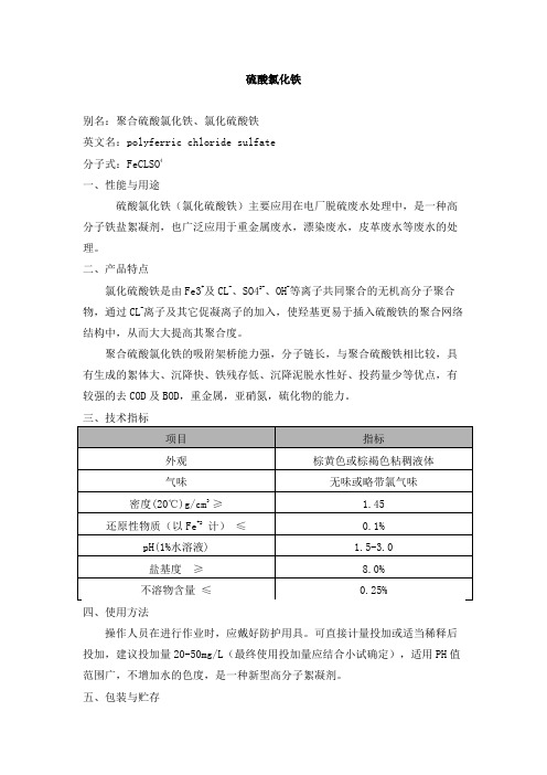 复合硫酸氯化铁(脱硫废水絮凝剂)