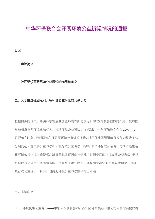 中华环保联合会开展环境公益诉讼情况的通报