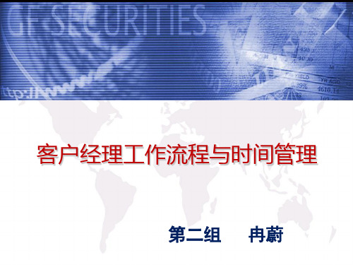 客户经理工作流程与时间管理培训教材(PPT 52页)