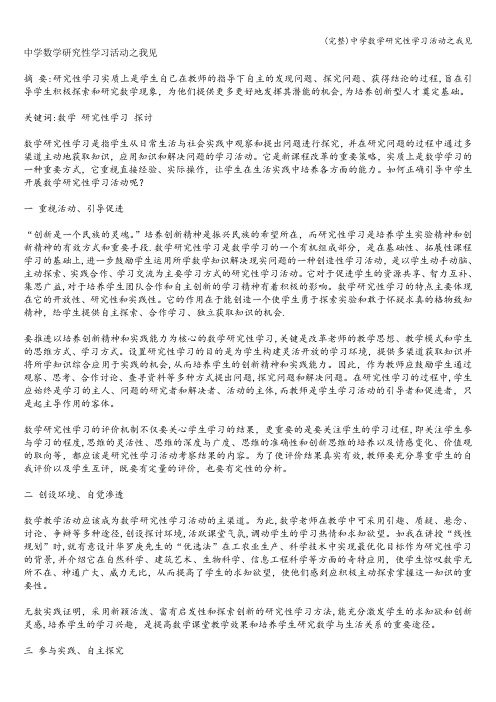 (完整)中学数学研究性学习活动之我见