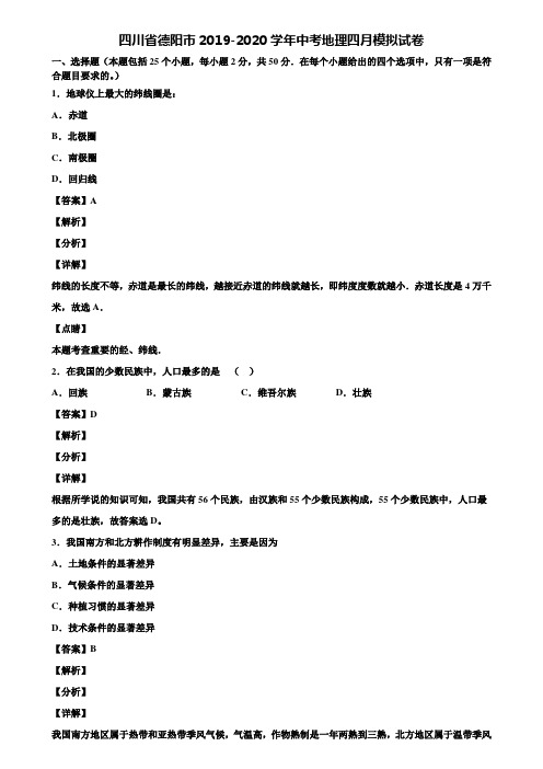 四川省德阳市2019-2020学年中考地理四月模拟试卷含解析