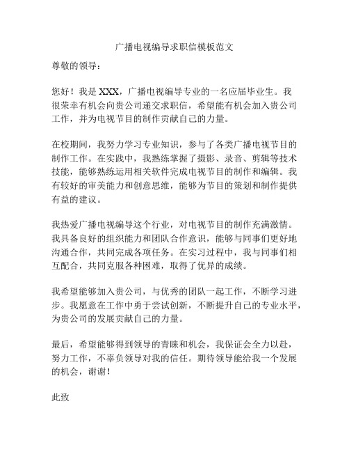 广播电视编导求职信模板范文