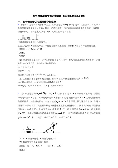 高中物理动量守恒定律试题(有答案和解析)及解析