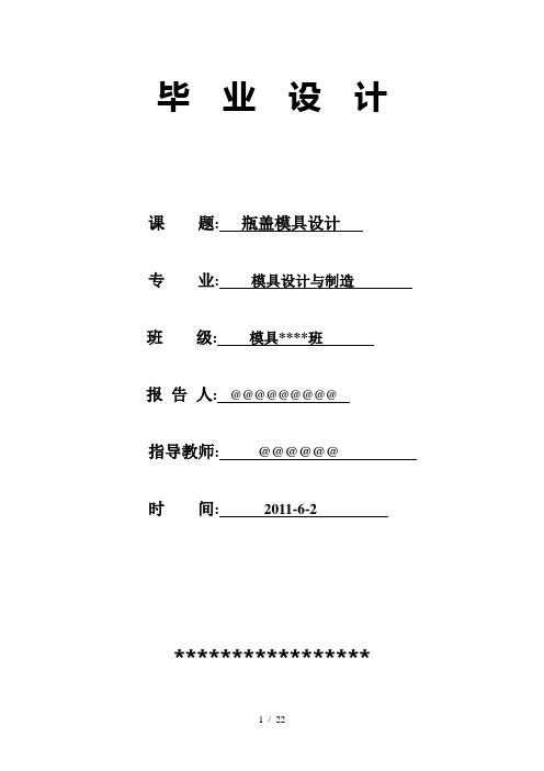 【毕业设计】塑料瓶盖模具设计