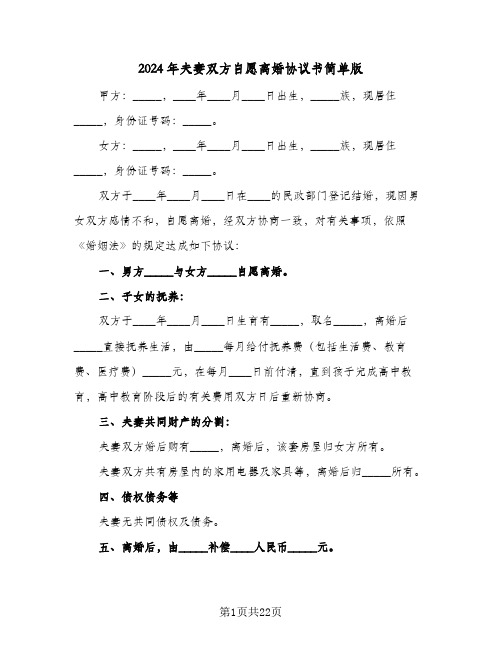2024年夫妻双方自愿离婚协议书简单版(8篇)