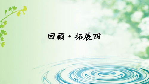 人教版六年级上册语文回顾·拓展四课件