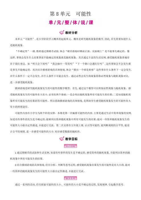 小学数学北师大版四年级上第8单元  可能性 教案(24页)