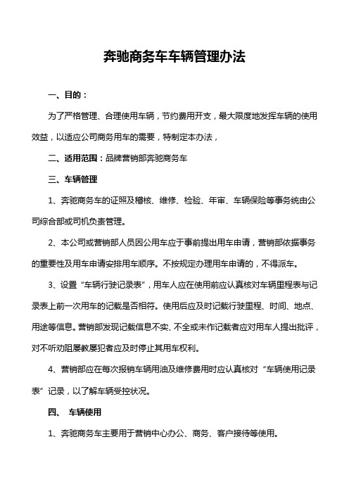 奔驰商务车车辆管理办法