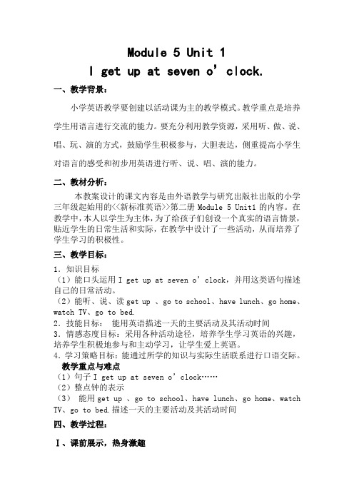 Module 5 Unit 1 I get up at seven o’clock.教案