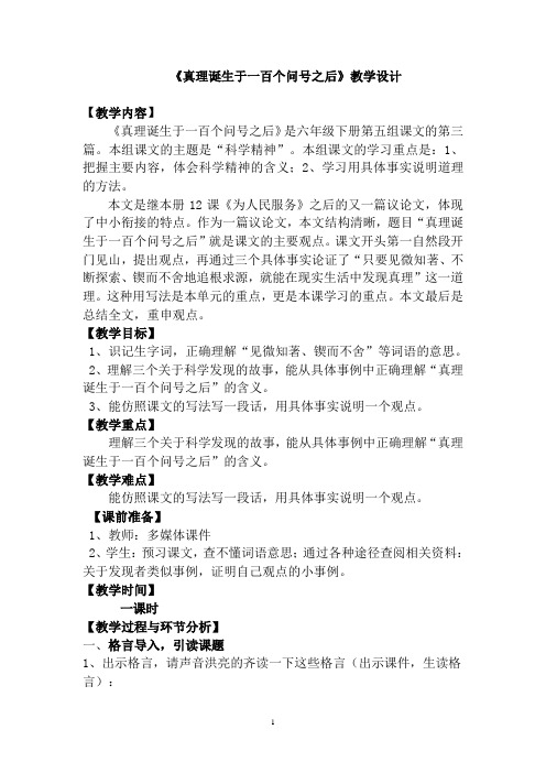 新人教版小学语文六年级下册《真理诞生于一百个问号之后》教学设计