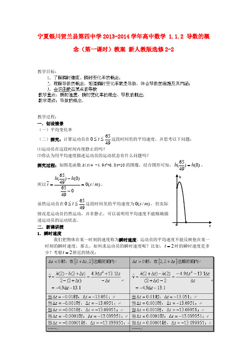 宁夏银川贺兰县第四中学高中数学 1.1.2 导数的概念(第一课时)教案 新人教版选修2-2