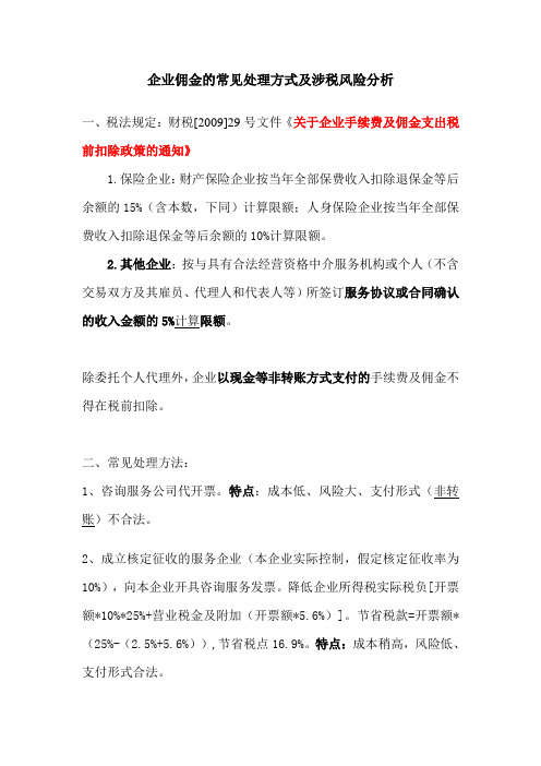企业佣金的常见处理方式及涉税风险分析