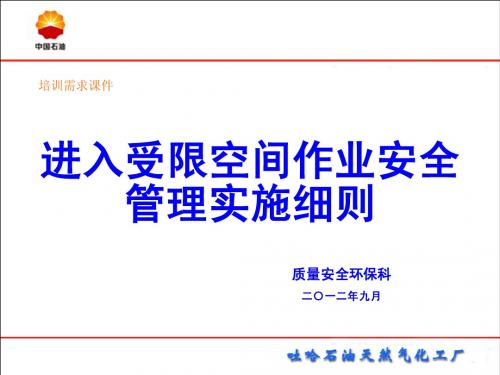 进入受限空间作业安全管理实施细则