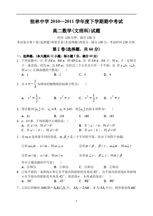 桂林中学2010—2011学年度下学期期中考试高二下数