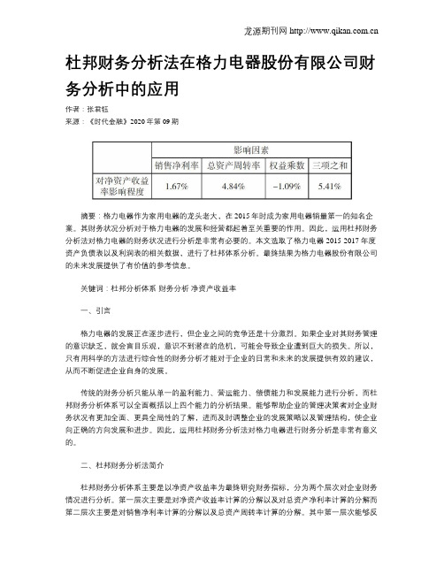 杜邦财务分析法在格力电器股份有限公司财务分析中的应用