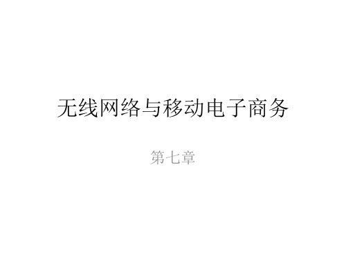 无线网络与移动电子商务