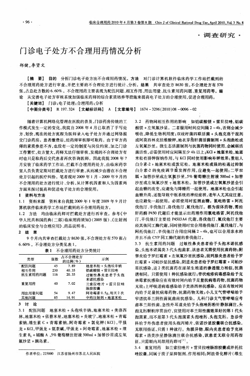 门诊电子处方不合理用药情况分析