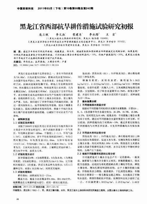 黑龙江省西部抗旱耕作措施试验研究初报