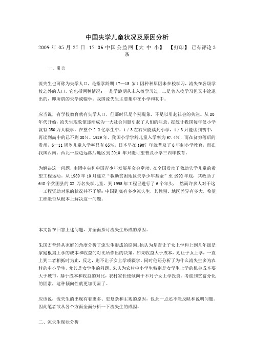中国失学儿童状况及原因分析