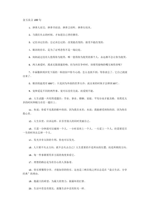 金玉良言100句