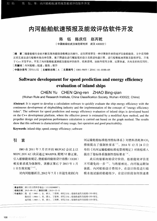 内河船舶航速预报及能效评估软件开发