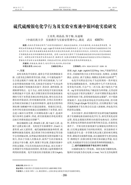 硫代硫酸银电化学行为及实验室废液中银回收实验研究