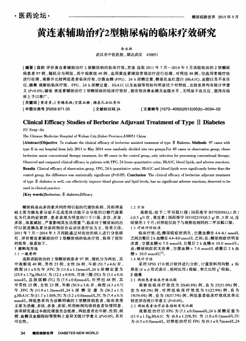 黄连素辅助治疗2型糖尿病的临床疗效研究