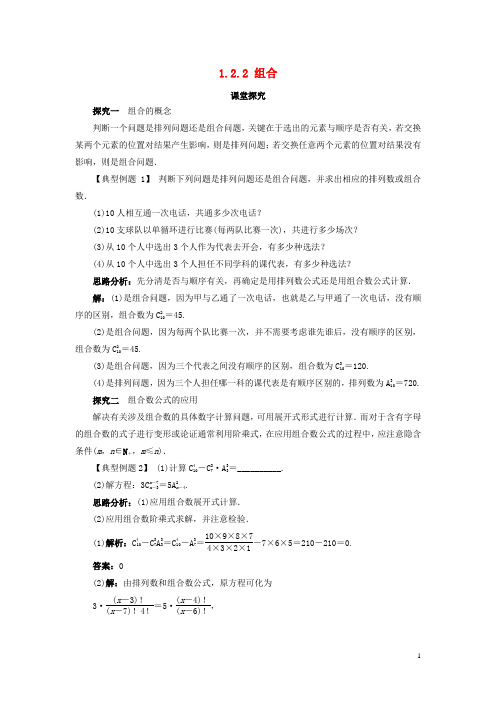 高中数学第一章计数原理1.2排列与组合1.2.2组合第1课时课堂探究教案新人教B版选修2