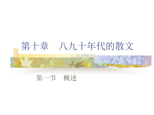 第十章第一节八九十年代诗歌概述 现当代文学课件