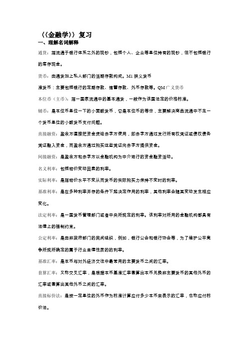 金融学知识点总结