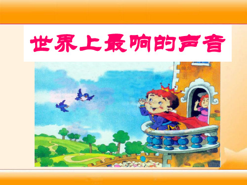 《世界上最响的声音》PPT课件二