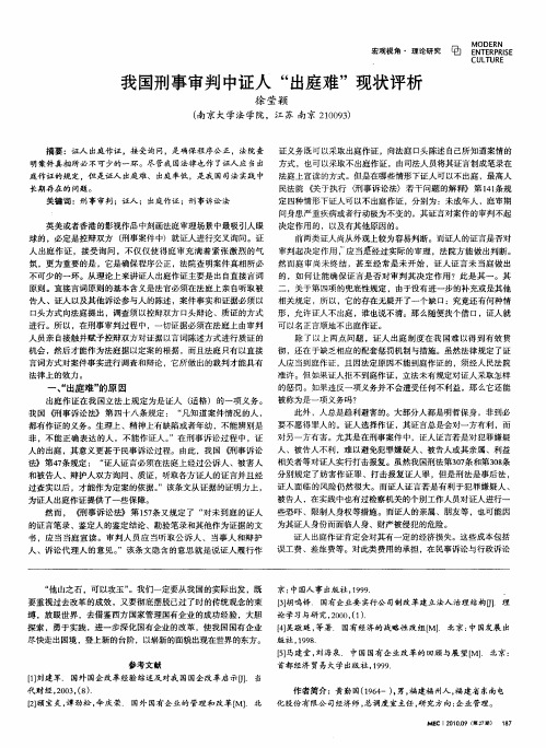 我国刑事审判中证人“出庭难”现状评析