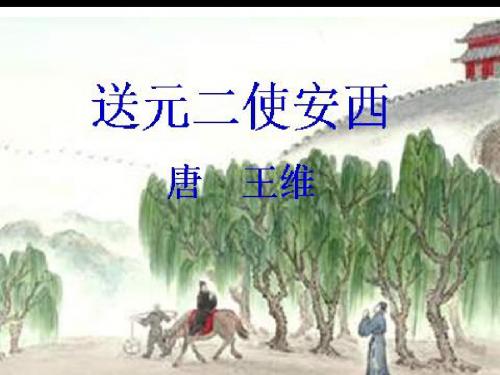 语文人教版四年级上册《送元二使安西》课件