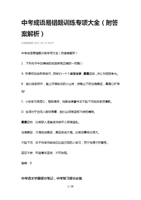 中考成语易错题训练专项大全