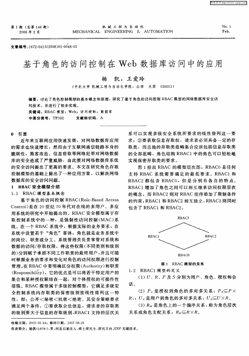基于角色的访问控制在Web数据库访问中的应用