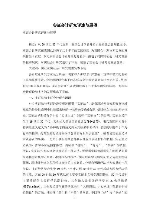 实证会计研究评述与展望
