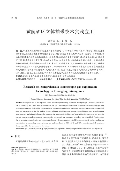 黄陵矿区立体抽采技术实践应用