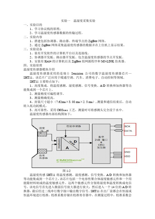 实验一 温湿度采集实验