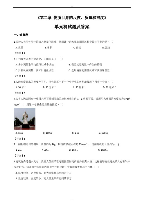 北师大版八年级上册物理《第二章 物质世界的尺度、质量和密度》单元测试题及答案