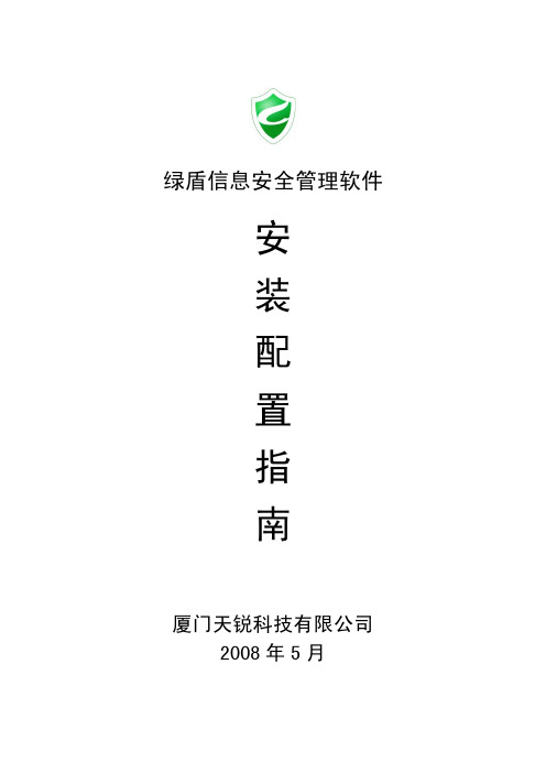绿盾安装配置指南