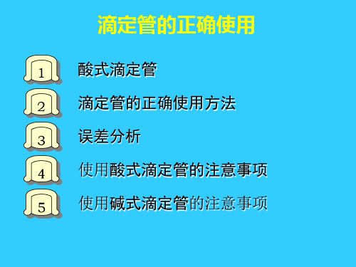 滴定管的正确使用解读