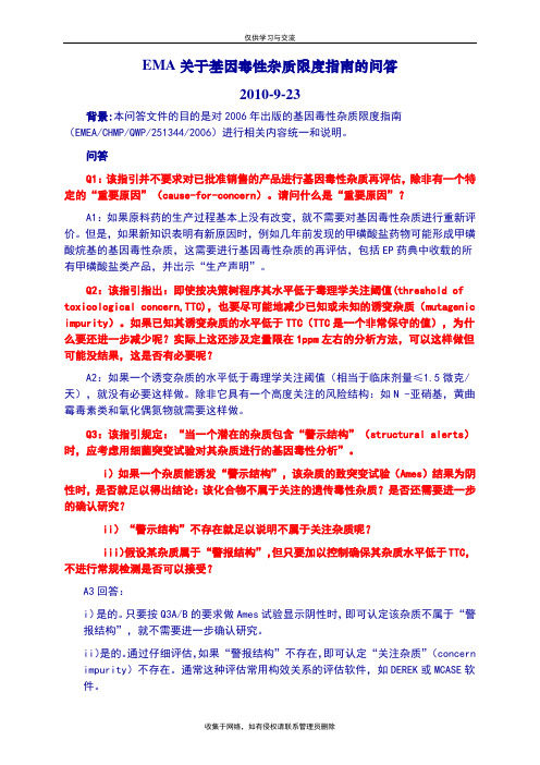 最新EMA-关于基因毒性杂质限度指南的问答(中文)