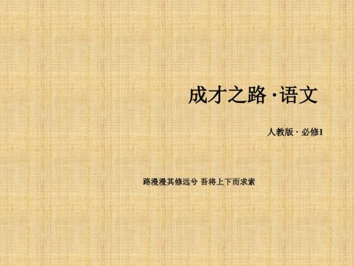 高三语文必修单元能力巩固复习课件5