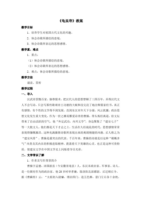 部编人教版语文八年级上册第三单元课外古诗词诵读《龟虽寿》教案1