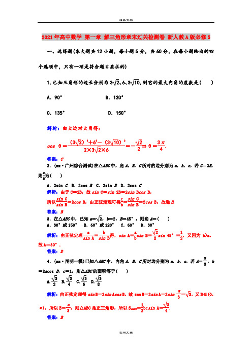 2021年高中数学 第一章 解三角形章末过关检测卷 新人教A版必修5