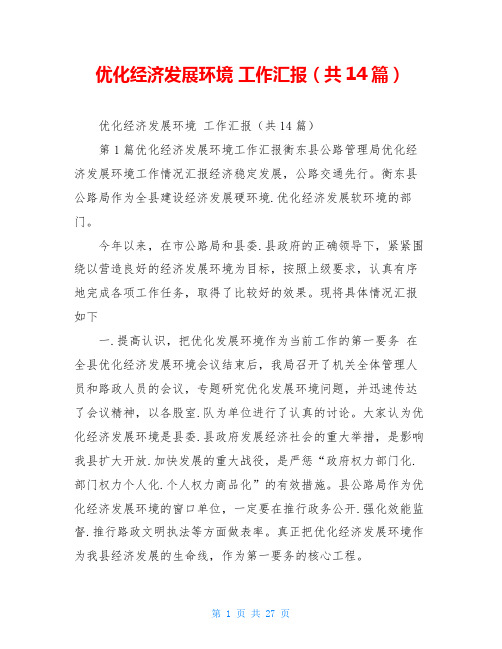 优化经济发展环境 工作汇报(共14篇)